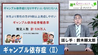 ギャンブル依存症〈Ⅱ〉　話し手：鈴木顕太郎