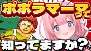 【コラボ】ポポラマーマを熱く語るファミレス評論家周央サンゴ!!ポポラマーマと周央サンゴのコラボが決定!!