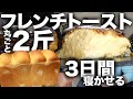 【3日間漬け込む!】超とろとろ2斤丸ごとフレンチトースト!