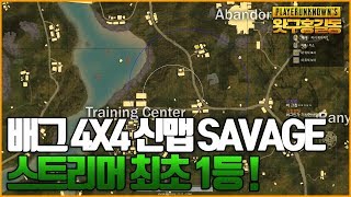 배그 4x4 신맵 Savage 첫판 우승 ! 스트리머 최초 1등 실화냐 ?!ㅣ배틀그라운드 프로게이머 왓구홍길동