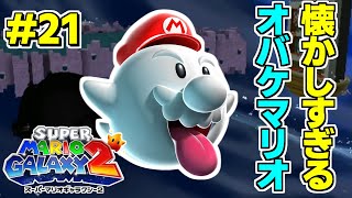 懐かしのオバケマリオの透明能力が強すぎた#21【スーパーマリオギャラクシー2】