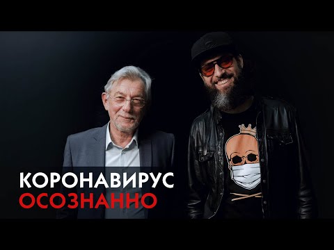 Коронавирус осознанно / Пандемия / Вакцины нет / Вся правда о COVID 19 от главного вирусолога страны