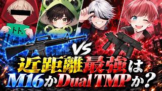【豪華コラボ】近距離最強はM16かDual TMPか実践検証してみた！【#荒野行動】
