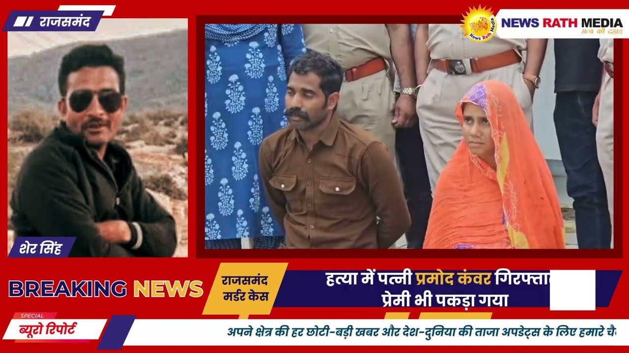 राजसमंद में अवैध संबंधों के चलते हुई शेर सिंह की हत्या का खुलासा, पत्नी और प्रेमी गिरफ्तार