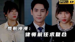 豪門太太為了兒子的前程逼走了他的女朋友，卻沒想到多年後他們再遇，還是被命運捆綁在了一起，但是他們中間還橫亙著他未婚妻的巨大裂痕......《婚前漫漫：律师前任求复合》