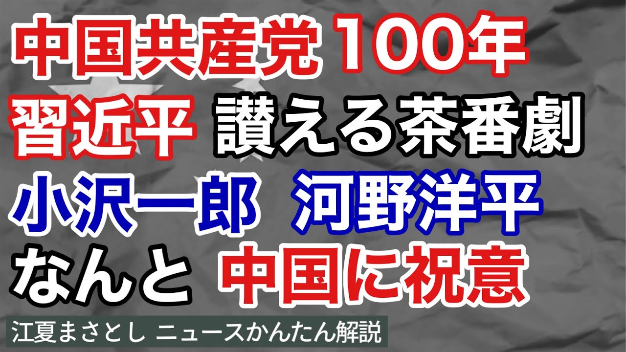 中国共産党100年、習近平を讃える茶番劇。小沢一郎、河野洋平が、なんと中国に祝意を送る。鳥の巣、毛沢東、鄧小平、江沢民、胡錦涛、温家宝、コロナ、一帯一路、七一勲章（江夏まさとしニュースかんたん解説）