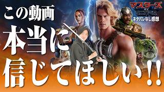 【ネタバレなしレビュー】観るか迷ってる人へ！アメコミ映画を愛する全人類に見て欲しい映画！『マスターズ・オブ・ユニバース』感想【しゃべんじゃーず】