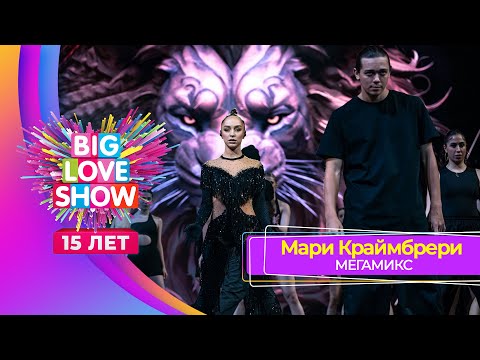 Мари Краймбрери – МЕГАМИКС | BIG LOVE SHOW 2024