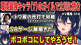 【ぶいすぽ/一ノ瀬うるは】最強の爆弾環境ガイルで立川に挑むアキロゼとそれを爆笑しながら観戦する一ノ瀬たち【アキロゼ/乾伸一郎/渡会雲雀/ナウマン/V最協スト6/切り抜き】
