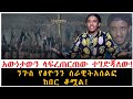 አውነታውን ላፍረጠርጠው ተገድጃለው ንጉስ የፅዮንን ሰራዊት �