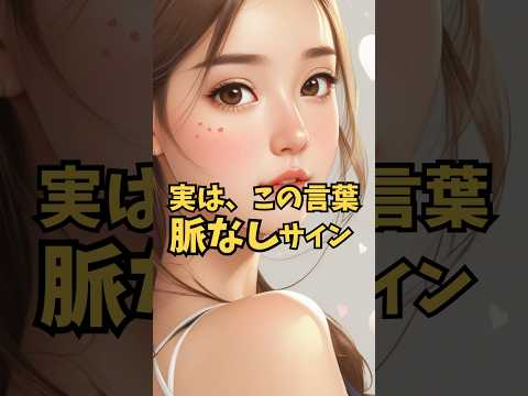 実はこれ言われたら脈なしです。#shorts #脈なし#恋愛 #恋愛心理学 #女性心理