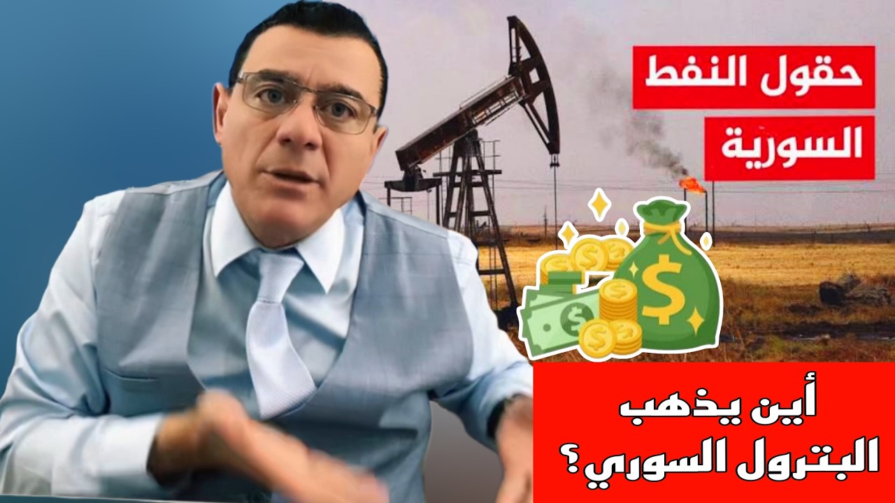 أين يذهب البترول السوري  ؟