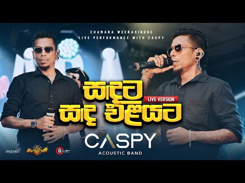 Chamara Weerasinghe - Sandata Sanda Eliyata ( සඳට සඳ එළියට ) Ft. CASPY