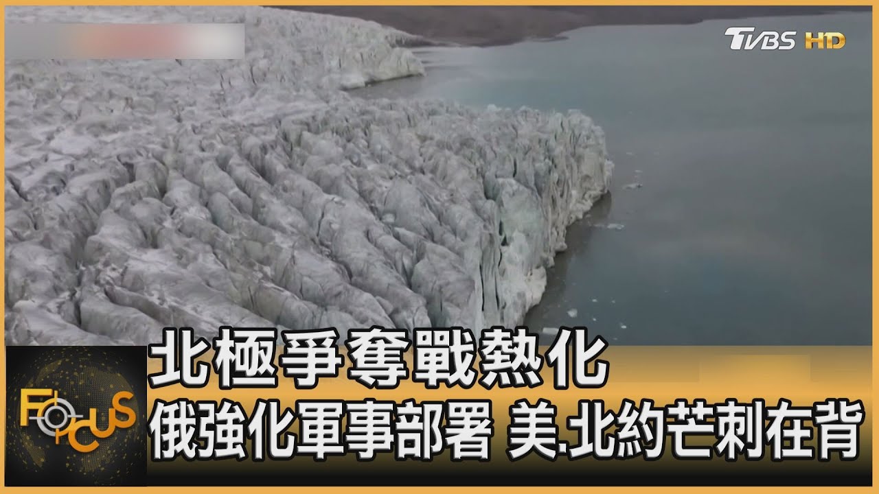 北極爭奪戰熱化 俄強化軍事部署 美.北約芒刺在背