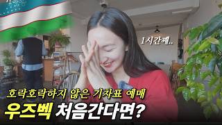 우즈베키스탄 가는 분들 주목! 이거 모르면 여행일정에 차질이.. 아프로시압 예매 꿀팁 [우즈베키스탄 예고편 ]