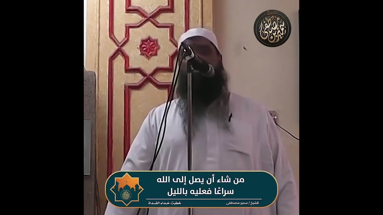 من شاء ان يصل الي الله عز وجل #الشيخ_سمير_مصطفي