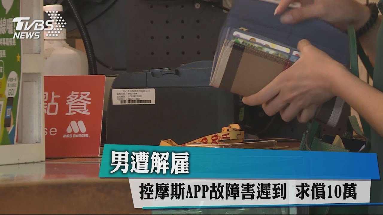 男遭解雇 控摩斯APP故障害遲到求償10萬