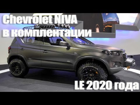 Шевроле Нива 2020 года. Обзор новой комплектации LE #4