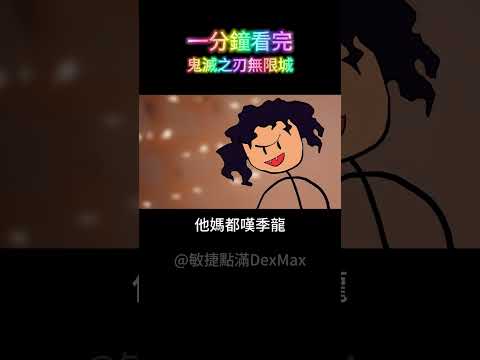 一分鐘看完鬼滅之刃無限城篇！！ #鬼滅の刃 #無限城編 #炭治郎