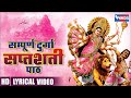 सम्पूर्ण दुर्गा सप्तशती पाठ | Shree Durga Saptshati Full In Hindi | Navd
