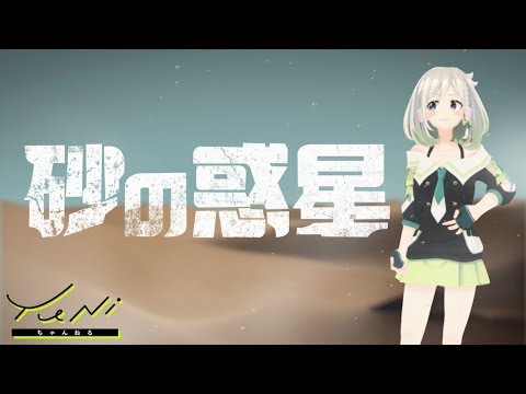 【早口苦戦】砂の惑星 歌ってみた(生歌) - YuNi