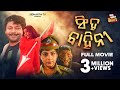 SINGHA BAHINI ସିଂହ ବାହିନୀ Superhit Odia Film Mihir Das Rai Mohan Jyoti Mishra Ut