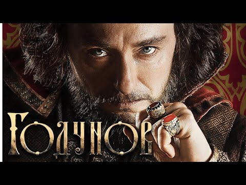 Годунов: ВСЕ СЕРИИ ПОДРЯД