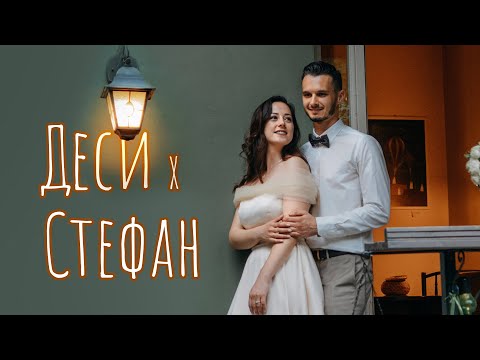 Сватбен ден - Деси и Стефан | Wedding day - Desi x Stefan
