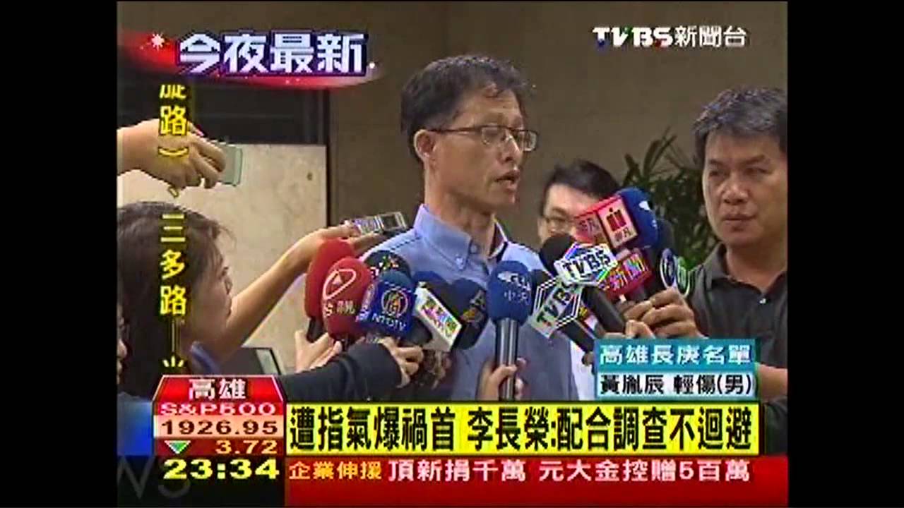 高雄氣爆/遭指氣爆禍首 李長榮:配合調查不迴避