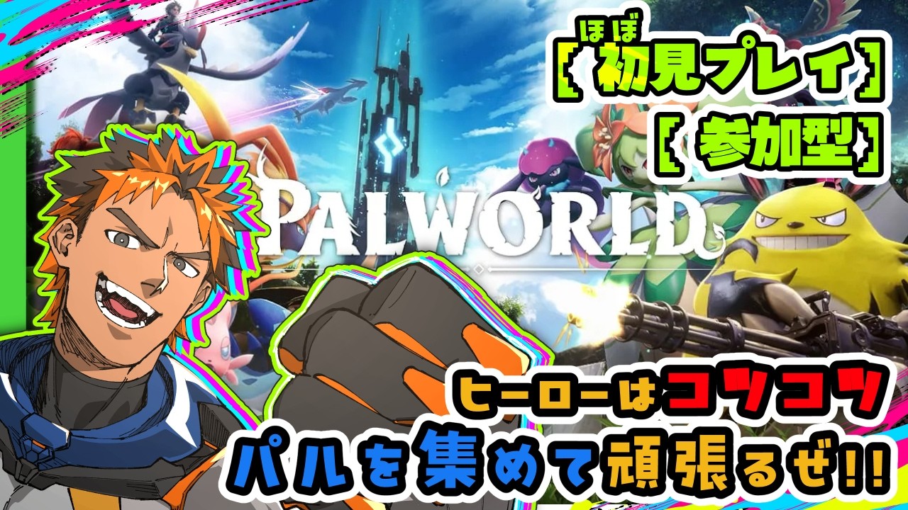 【いろいろ教えてほしいぜ！！】 #7 ヒーローは何もかも集めて回るんだぜ！！【 #パルワールド / #Palworld 】