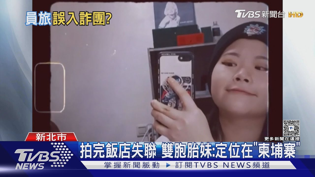 稱「員旅」姊疑進詐騙園區!雙胞胎妹求助