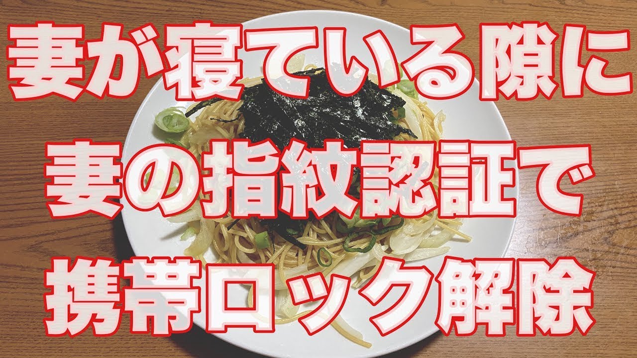 寝ている妻の指を使って指紋認証で携帯のロックを解除。決定的不倫の証拠入手！