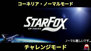 #starfox #チャレンジモード #コーネリア