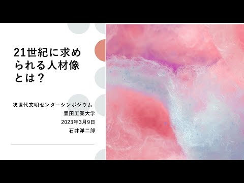 2023年3月9日 豊田工業大学 次世代文明センターシンポジウム 石井洋二郎先生ご講演