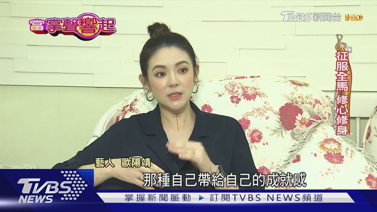 歐陽靖走過憂鬱症 跑步紓壓當媽更幸福