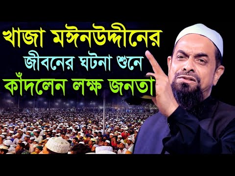 খাজা মঈনুদ্দিন চিশতী (রহঃ) জীবনী ││ ││ Dr - ড. সিরাজুল ইসলাম সিরাজী