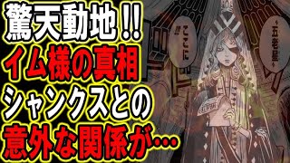 ワンピース イム様の正体 ファン討論した結果 世界政府 تحميل اغاني مجانا