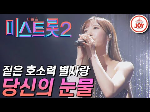 [미스트롯2]다재다능 별사랑의 호소력 짙은 무대 ’당신의 눈물’ JOY미스트롯2(210211 방송)