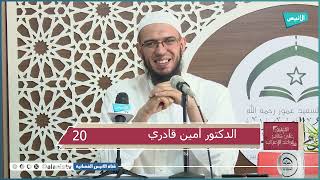 شبه الجملة 20 ج 04 | التعليق على كتاب قواعد الإعراب | أمين قادري image