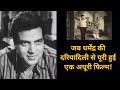Shola Aur Shabnam Movie Dharmendra Bandini Saira Banu Bimal Roy Bollywood News Bollywood