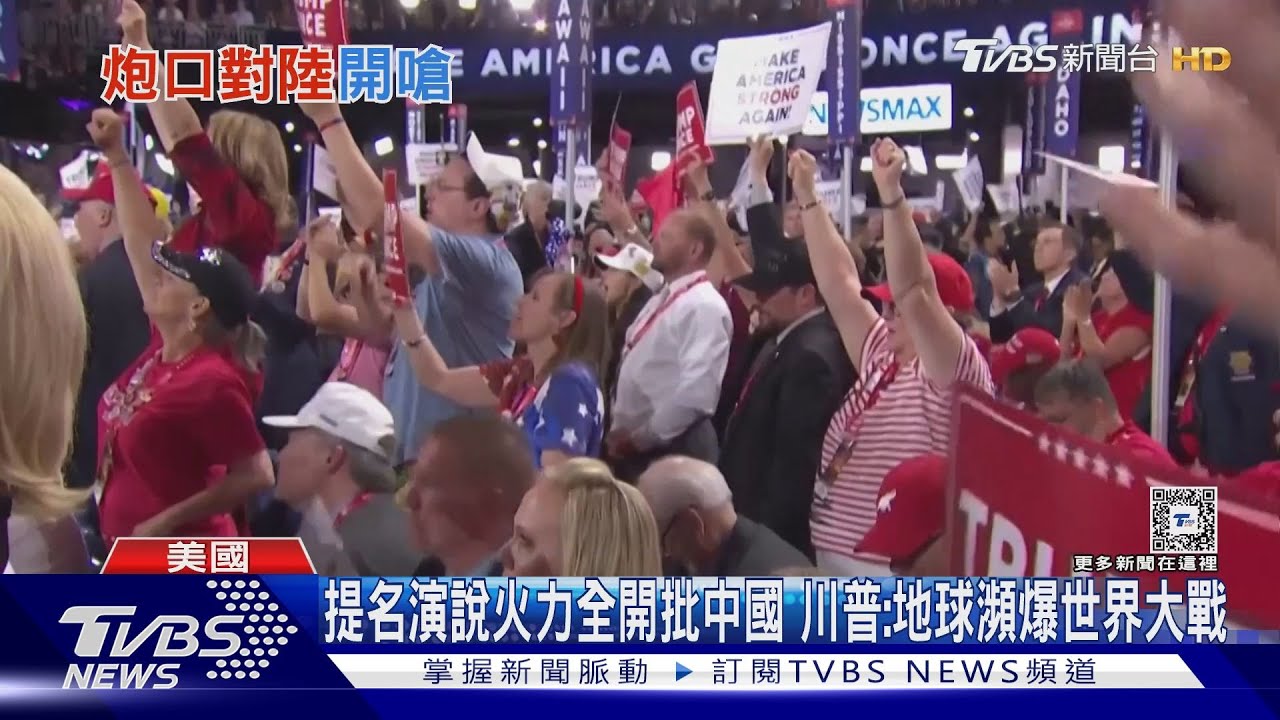 提名演說火力全開批中國 川普:地球瀕爆世界大戰