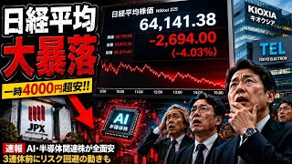 日経平均が歴史的急落…一時4000円超安！AI・半導体株に何が起きたのか？📉🇯🇵 #Nikkei225 #StockMarket #Semiconductor #JapanDecode