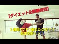 【ダイエット企画最終回】２週間で7キロ痩せた！？