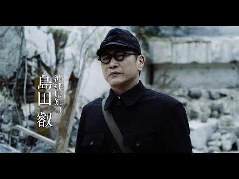 映画『島守の塔』予告編