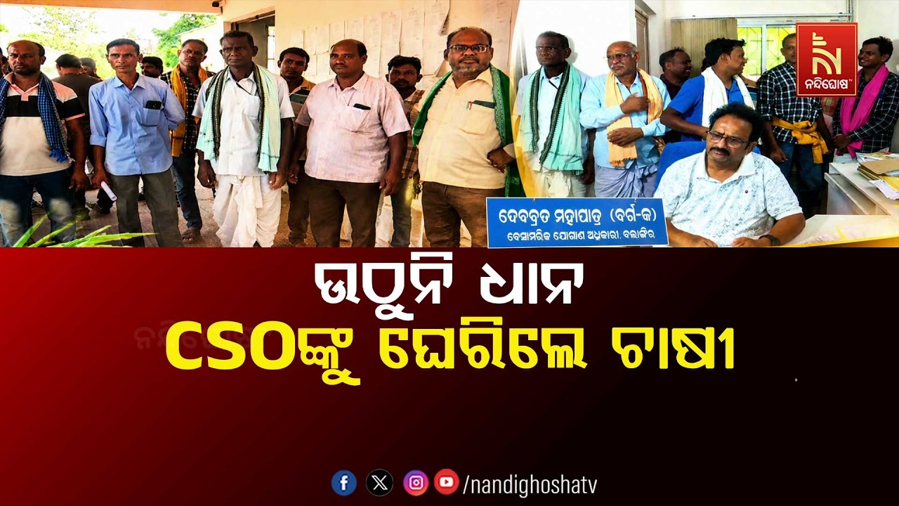 🔴Live | ଉଠୁନି ଧାନ, CSOଙ୍କୁ ଘେରିଲେ ଚାଷୀ