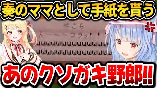 強引に奏のママになるも貰った手紙にブチギレ！二度と頼まないと宣言するぺこちゃんｗ新ホロ鯖マイクラまとめ【ホロライブ切り抜き/兎田ぺこら】