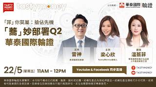 Tasty Money x 華泰國際輪證 Webinar | 線上直播 | 2026年5月22日 | 「菲」你莫屬：搶佔先機「蕎」妙部署Q2華泰國際輪證