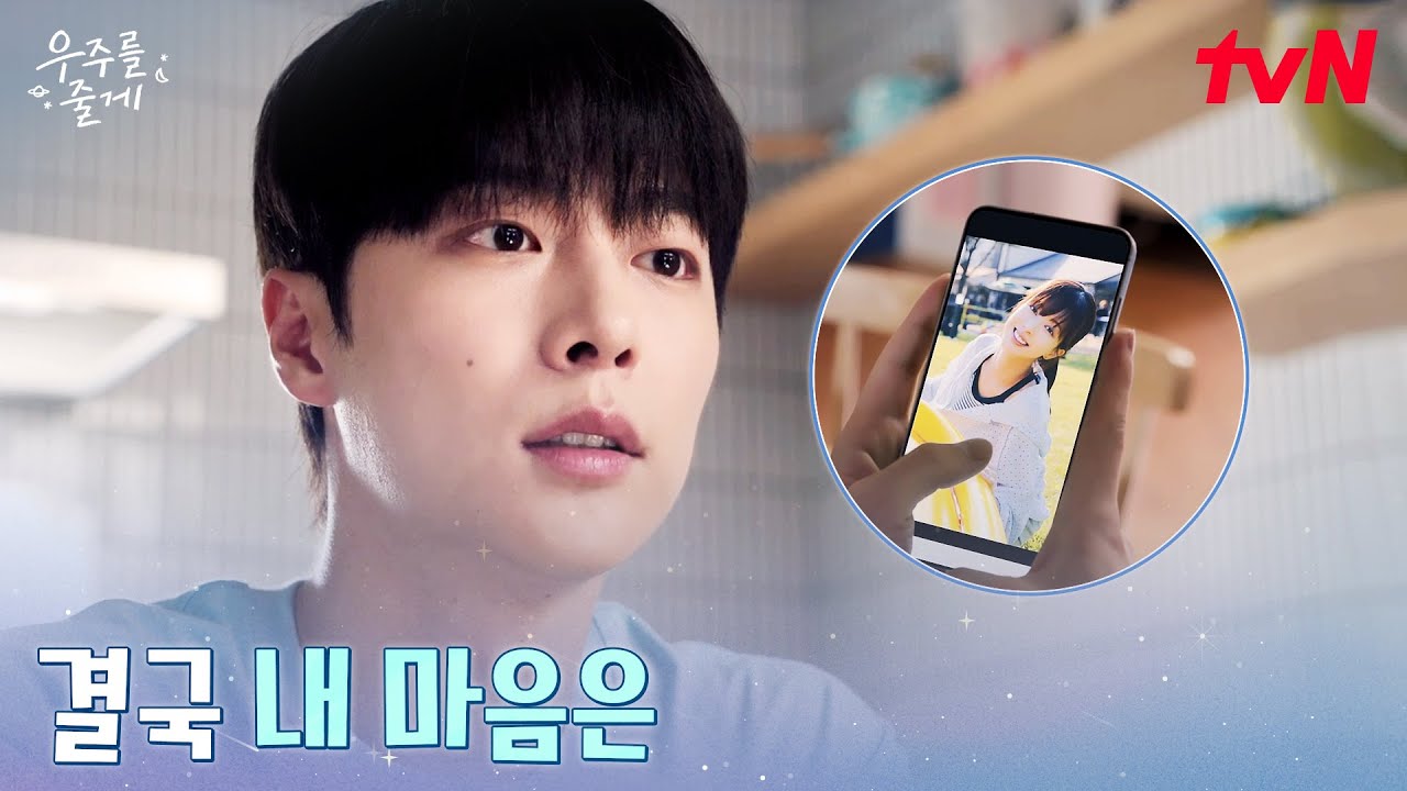 애정이 담긴 사진, 이미 시작된 배인혁의 마음 #우주를줄게 EP.5 | tvN 260218 방송