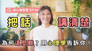 為什麼這麼多人害怕「把話講清楚」？模糊界線的代價比你想像的大｜談心會客室84｜賴宇凡Sara