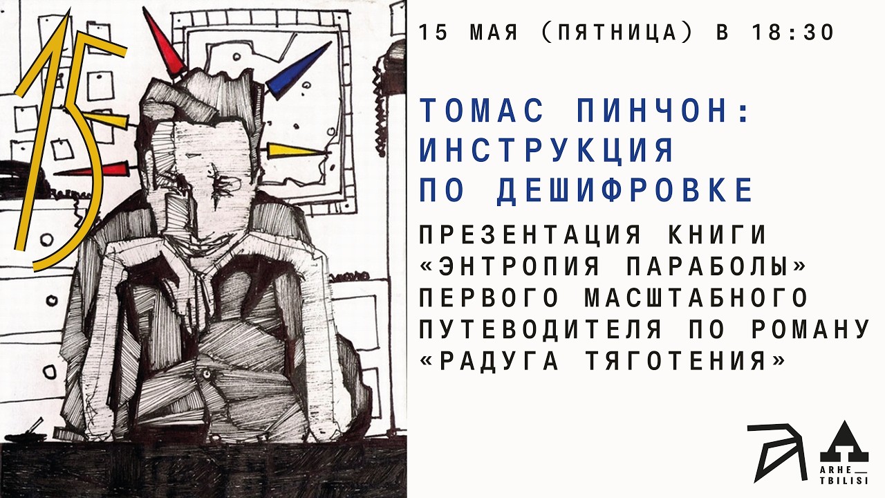 Лекция "Томас Пинчон: Инструкция по дешифровке" в рамках презентации книги «?